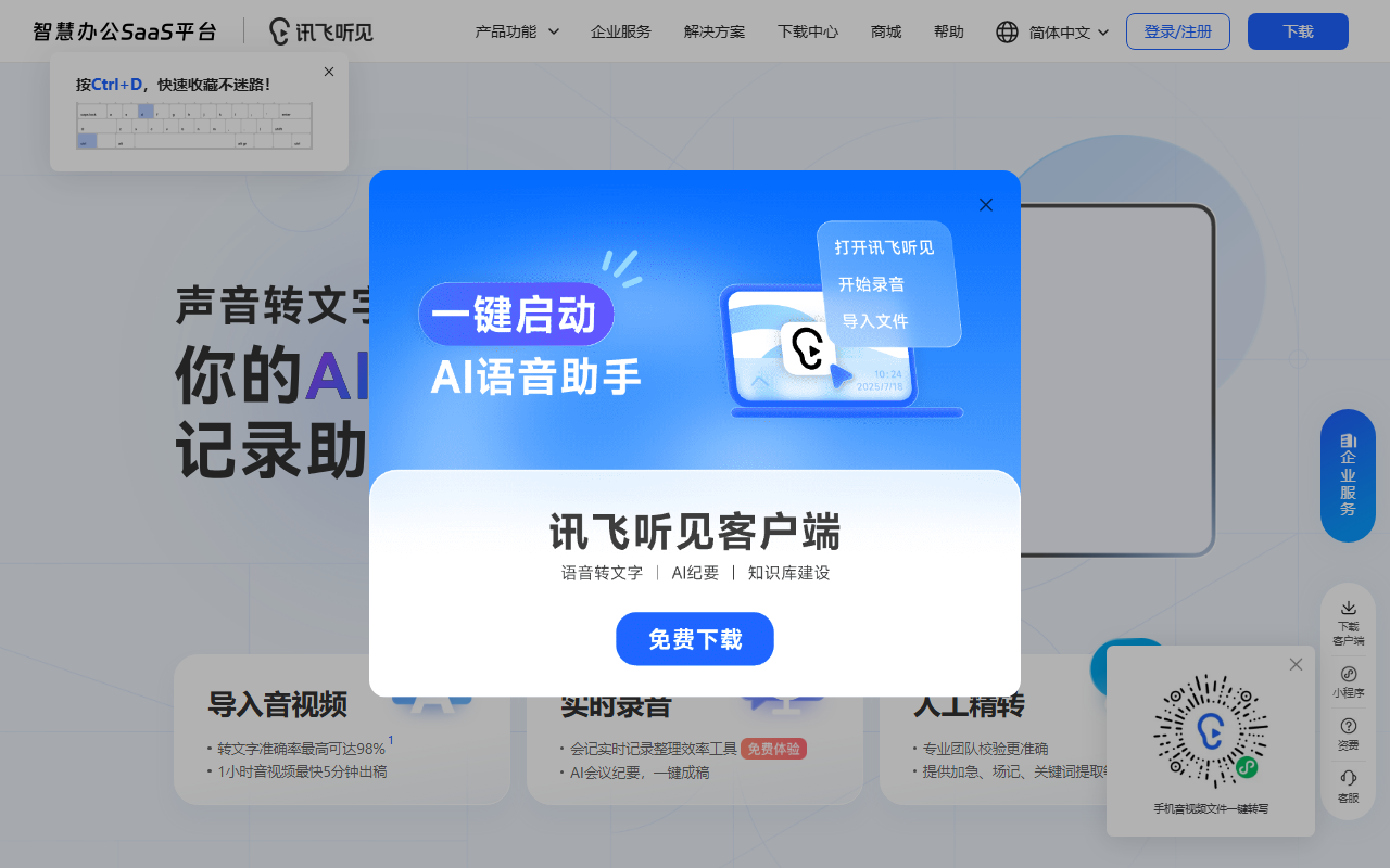 讯飞听见