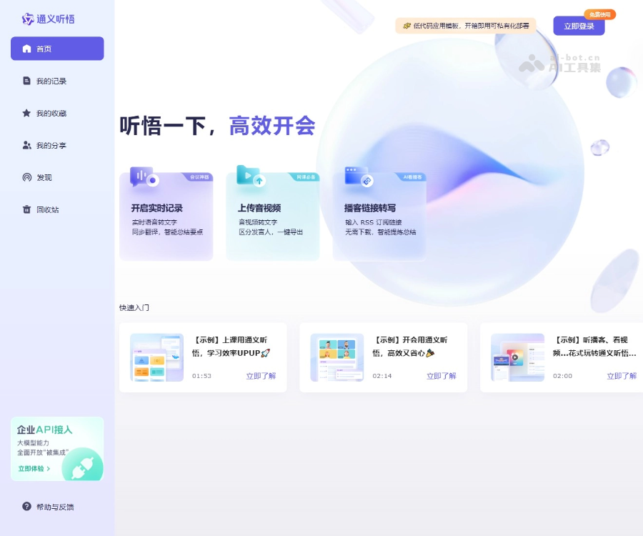 通义听悟