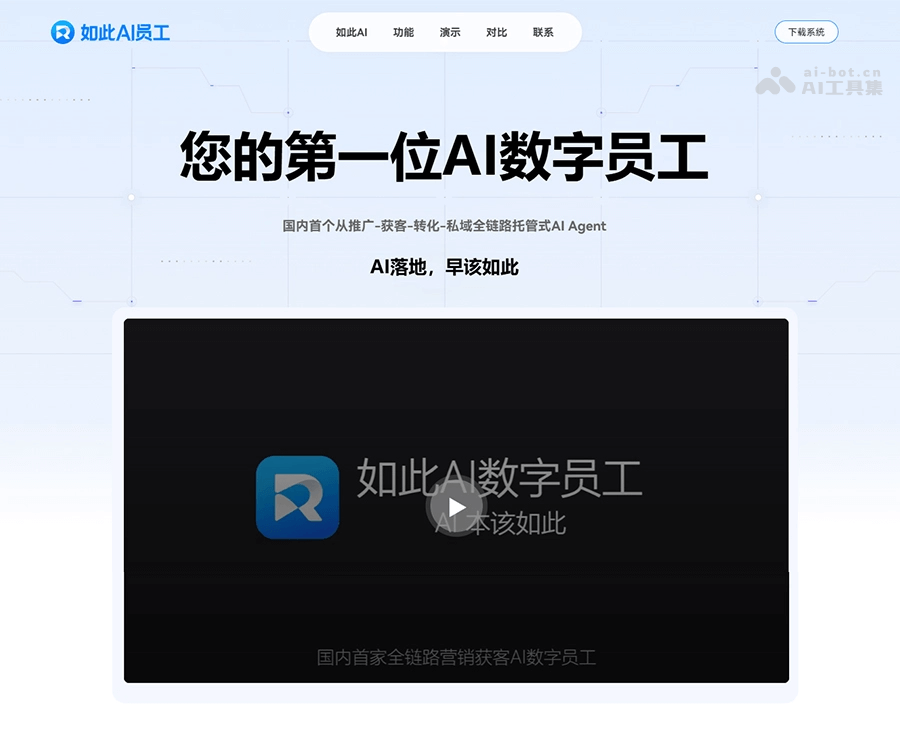 如此AI员工