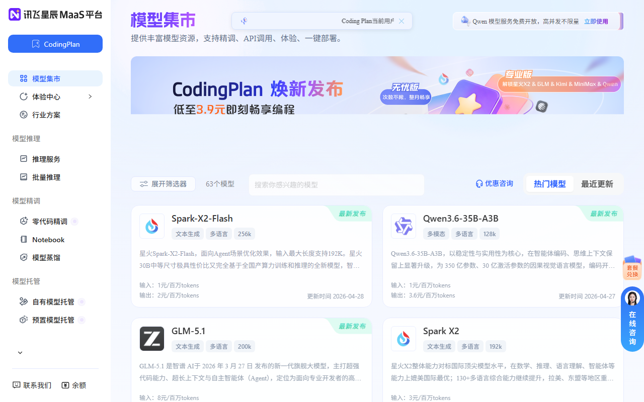 讯飞星辰MaaS
