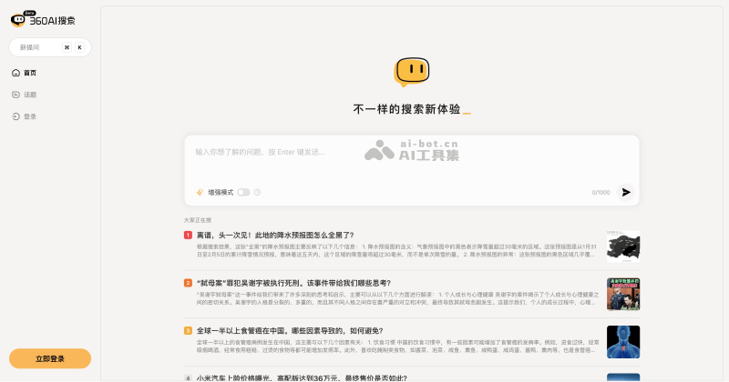 360AI搜索 – 360推出的新一代答案引擎
